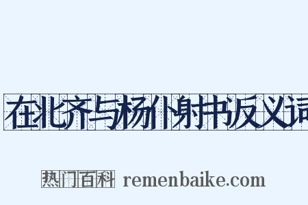 在北齐与杨仆射书反义词是什么意思的图片